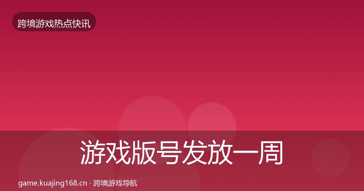 游戏版号发放一周盘点要点梳理·第2308篇