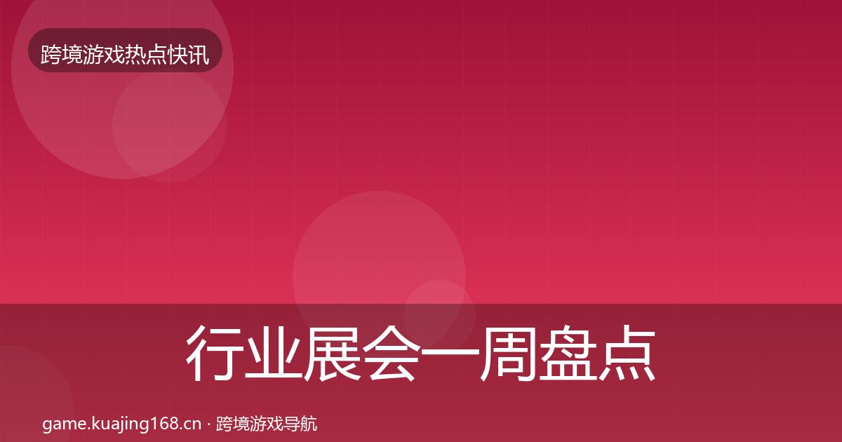 行业展会一周盘点要点梳理·第2309篇