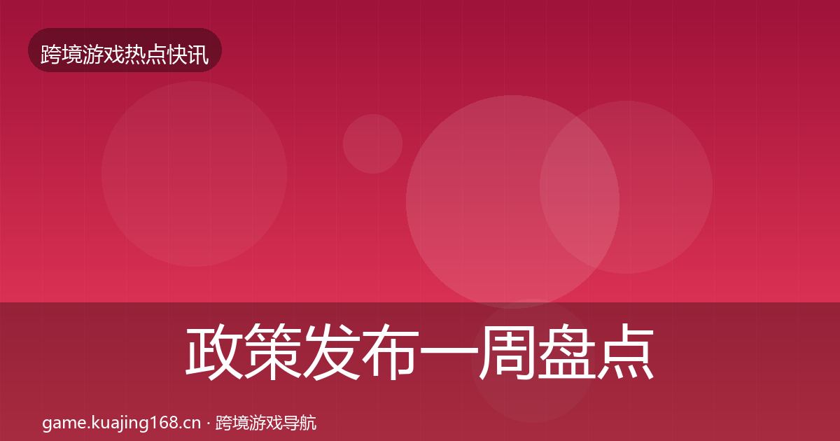 政策发布一周盘点入门到进阶·第2309篇