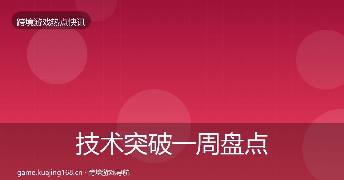 技术突破一周盘点要点梳理·第2310篇