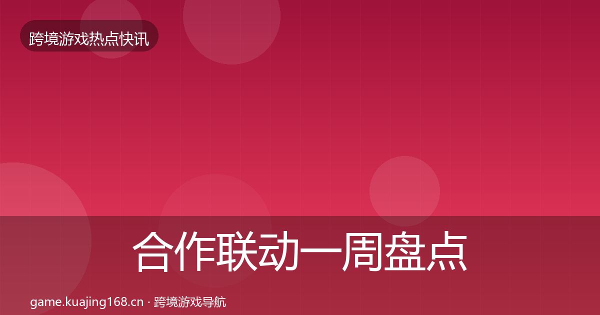 合作联动一周盘点入门到进阶·第2310篇