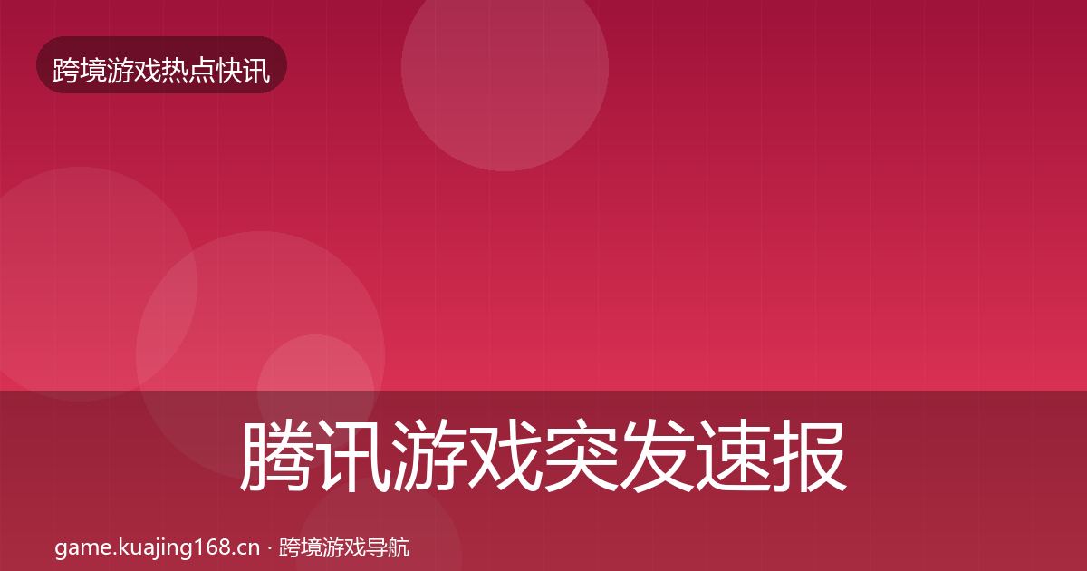 腾讯游戏突发速报全攻略·第2311篇