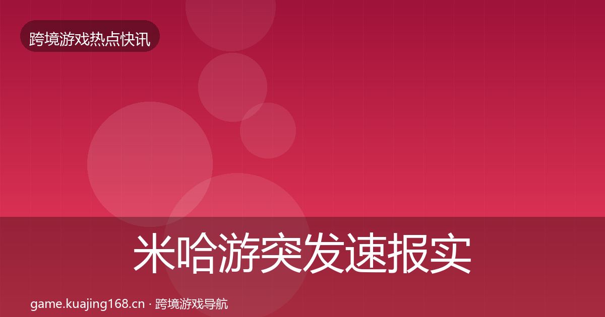 米哈游突发速报实践指南·第2311篇
