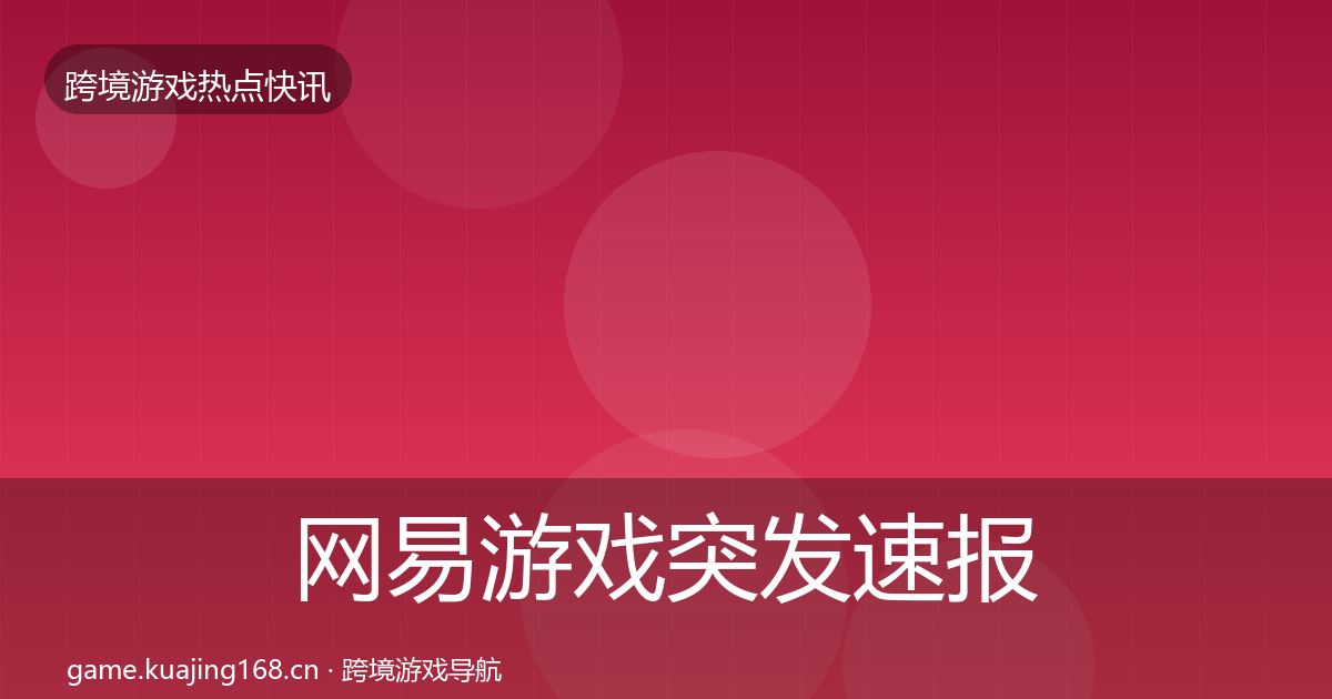 网易游戏突发速报全攻略·第2312篇