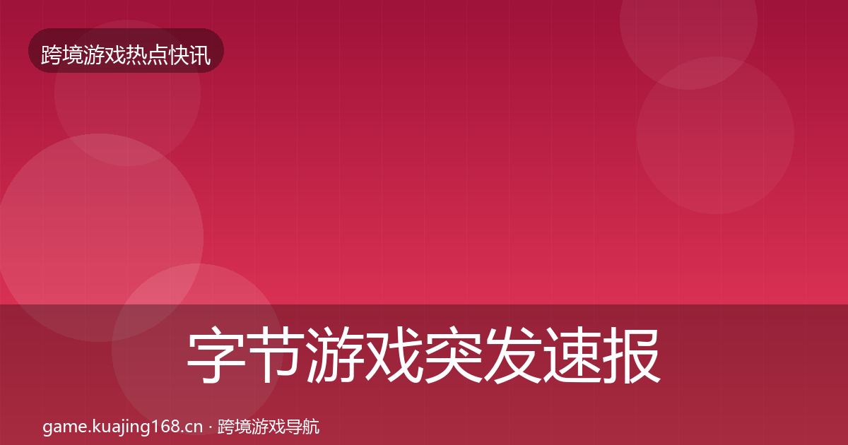 字节游戏突发速报实践指南·第2312篇