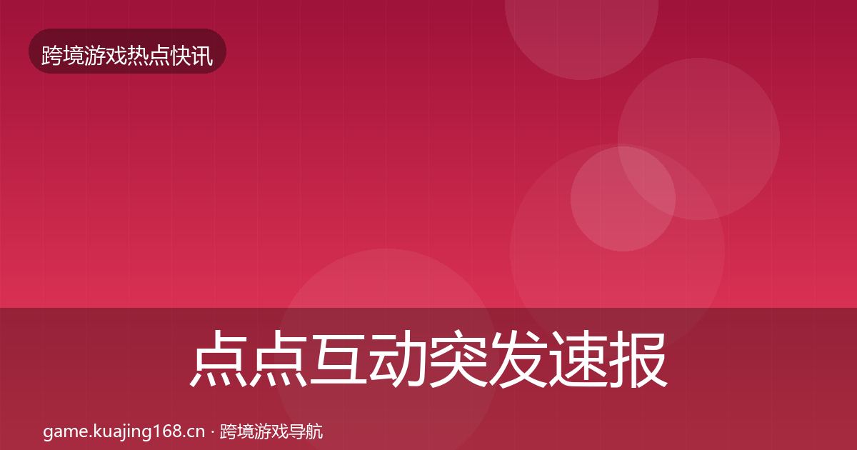 点点互动突发速报全攻略·第2313篇