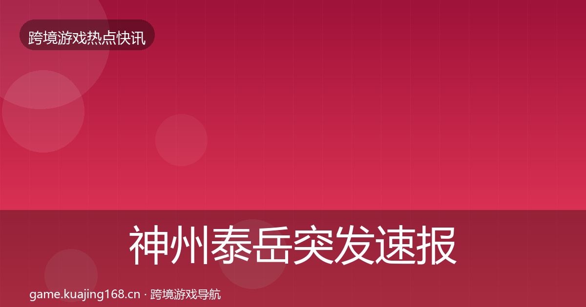 神州泰岳突发速报实践指南·第2313篇