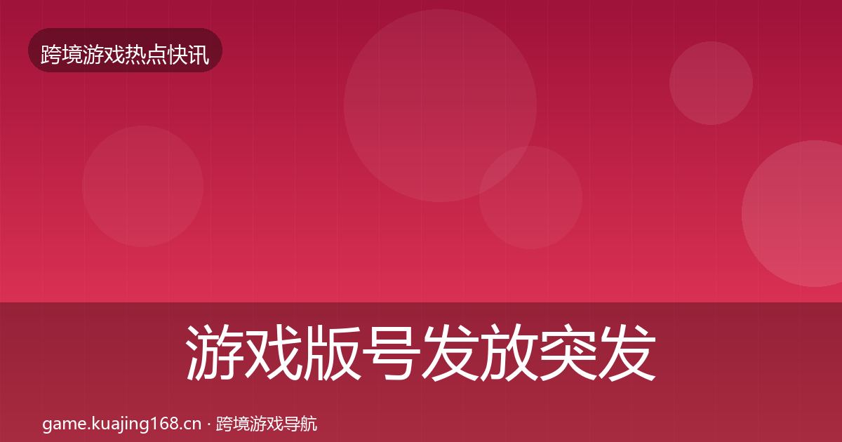 游戏版号发放突发速报要点梳理·第2313篇