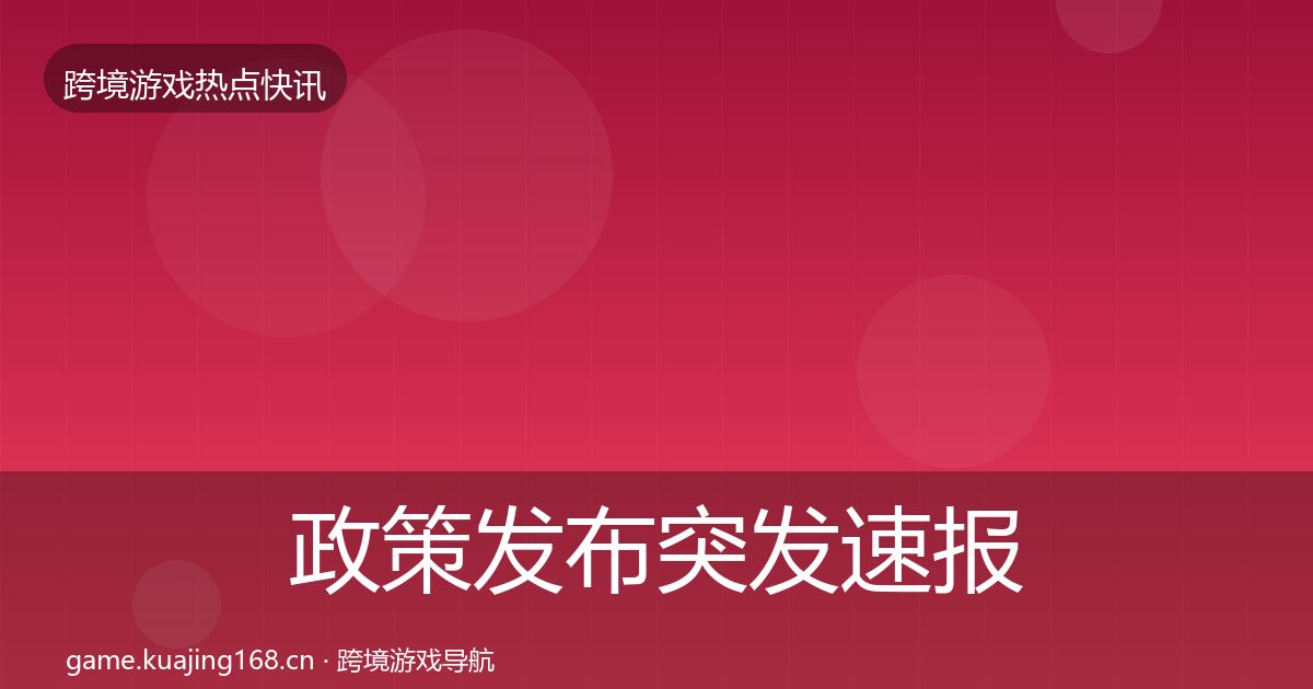 政策发布突发速报入门到进阶·第2314篇