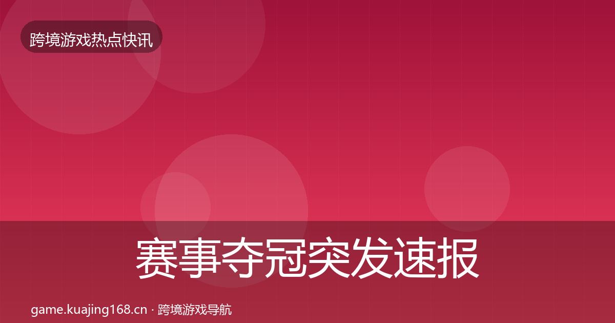 赛事夺冠突发速报实践指南·第2315篇
