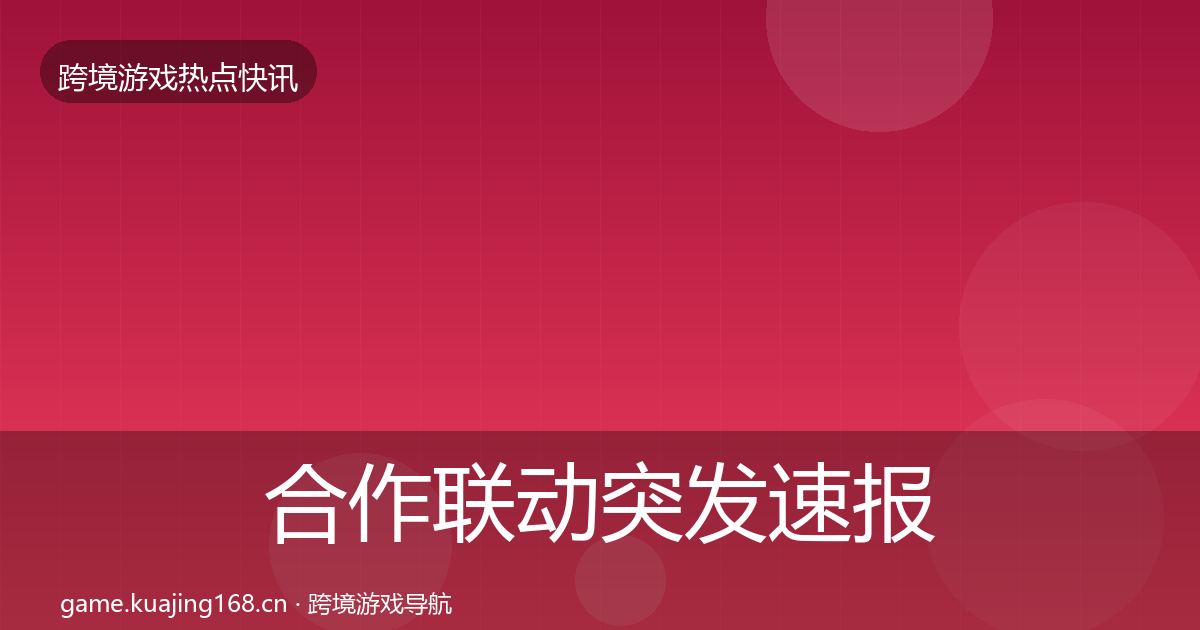 合作联动突发速报入门到进阶·第2315篇