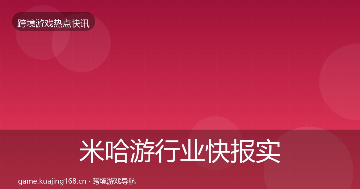 米哈游行业快报实践指南·第2316篇