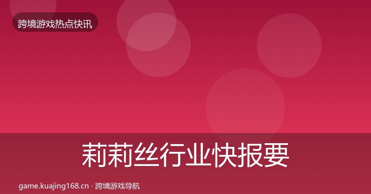 莉莉丝行业快报要点梳理·第2316篇
