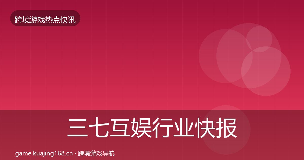 三七互娱行业快报入门到进阶·第2316篇