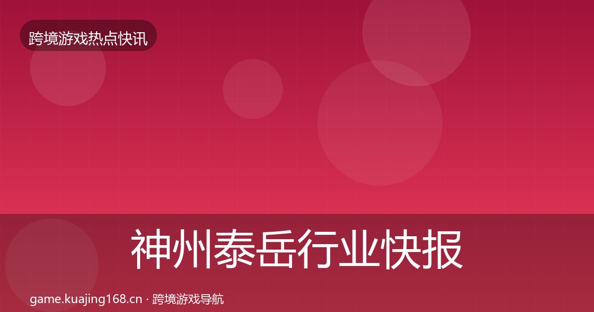 神州泰岳行业快报实践指南·第2318篇