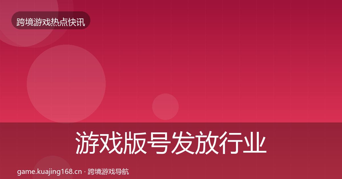 游戏版号发放行业快报要点梳理·第2318篇