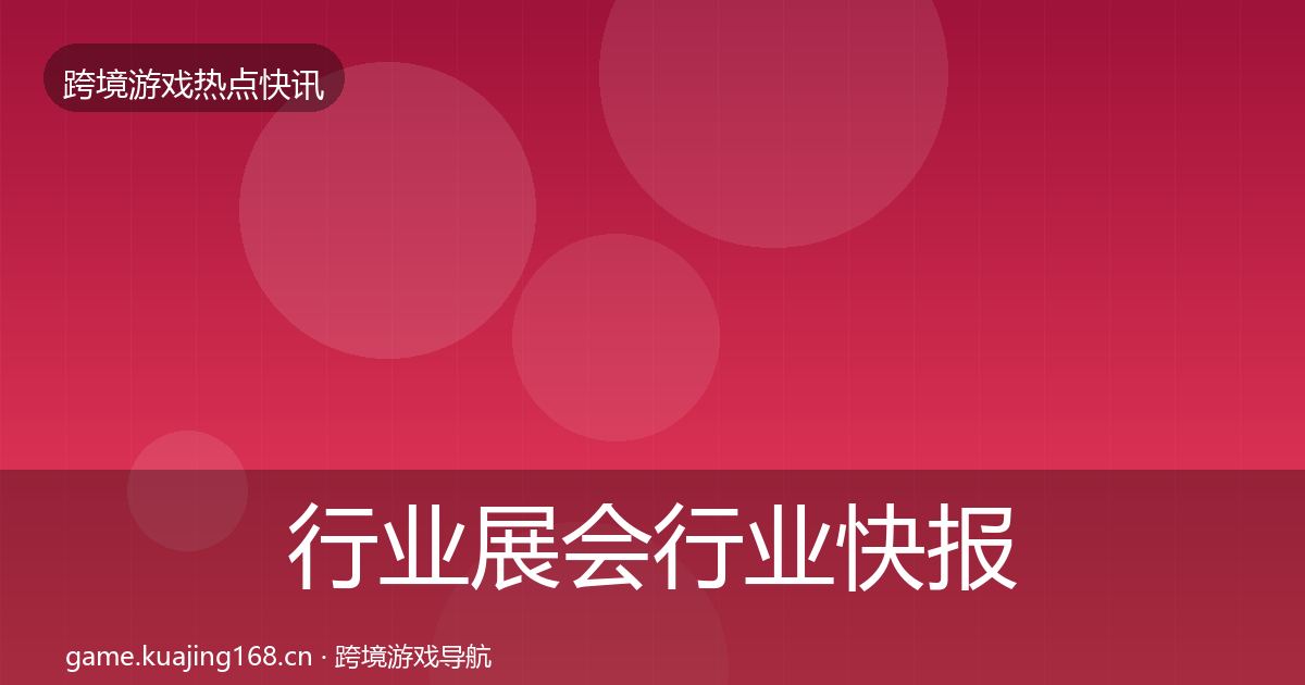 行业展会行业快报要点梳理·第2319篇