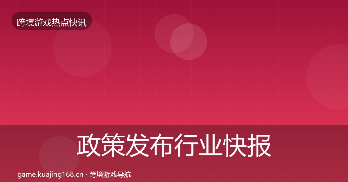 政策发布行业快报入门到进阶·第2319篇