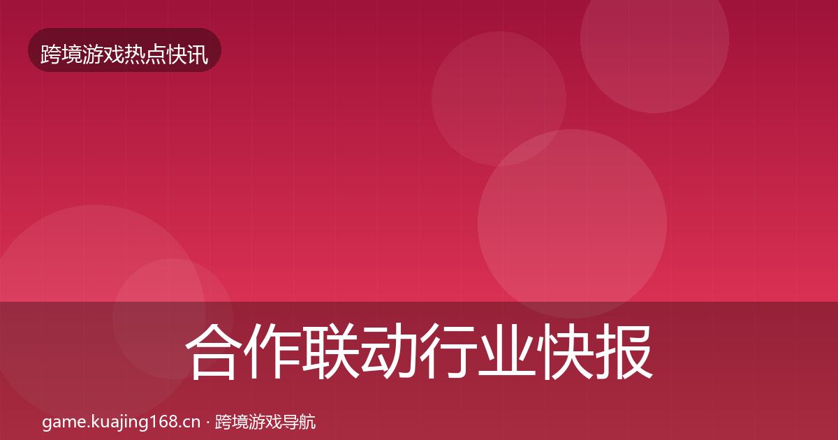 合作联动行业快报入门到进阶·第2320篇