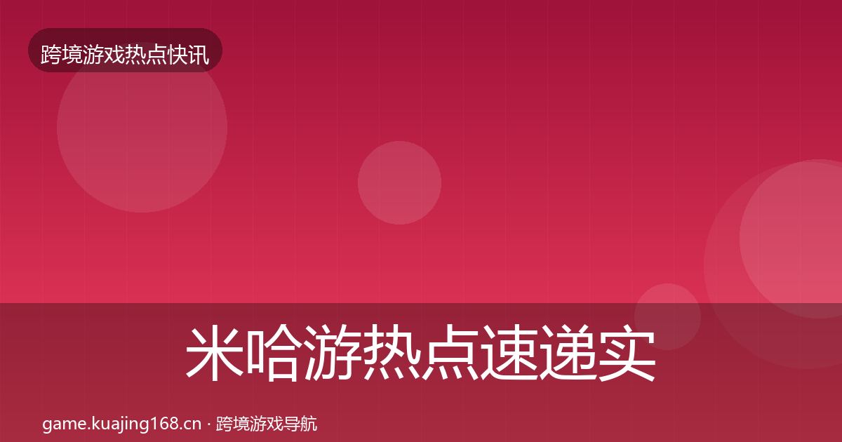 米哈游热点速递实践指南·第2321篇