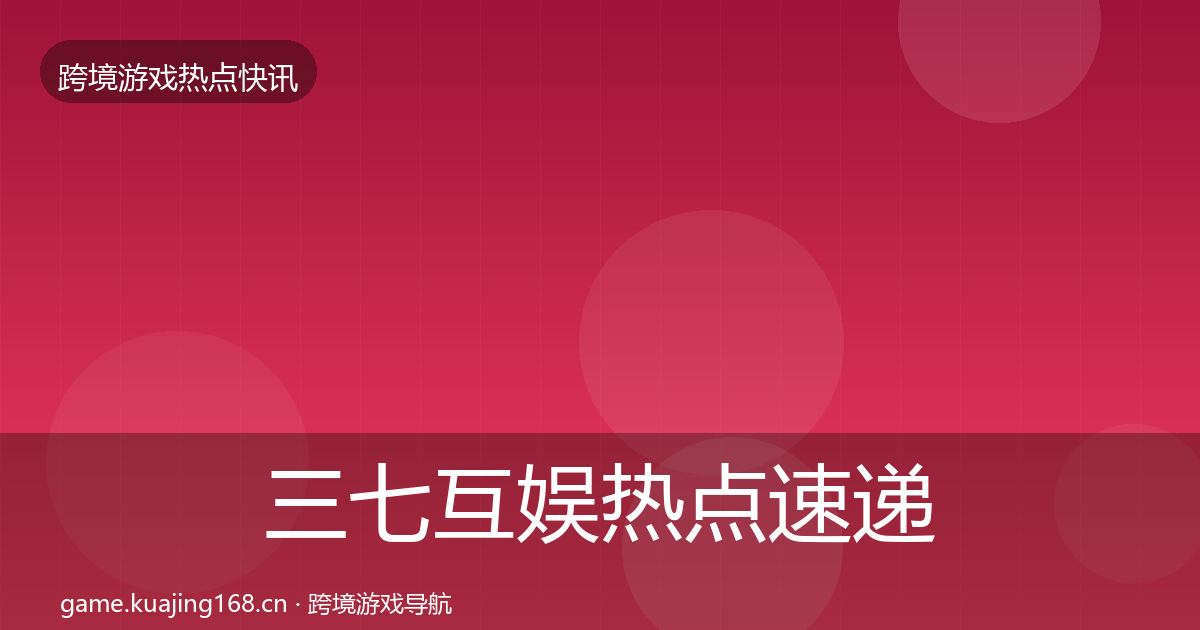 三七互娱热点速递入门到进阶·第2321篇