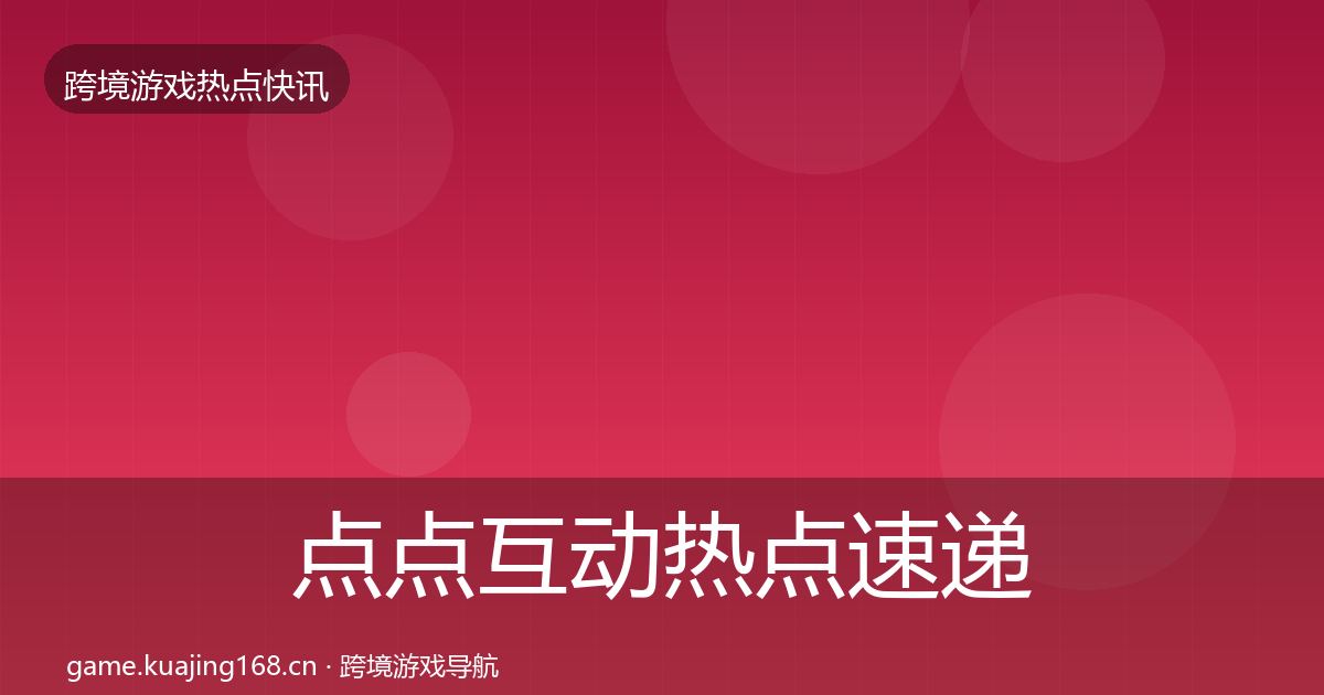 点点互动热点速递全攻略·第2323篇