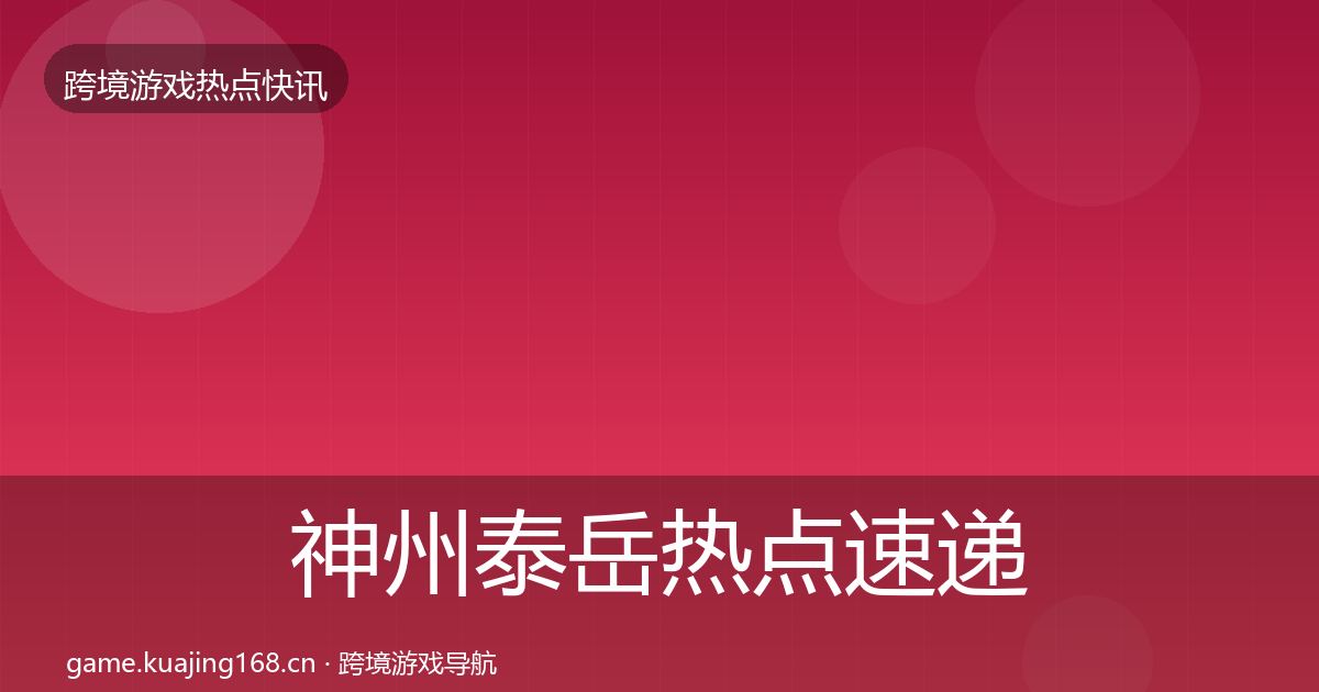 神州泰岳热点速递实践指南·第2323篇
