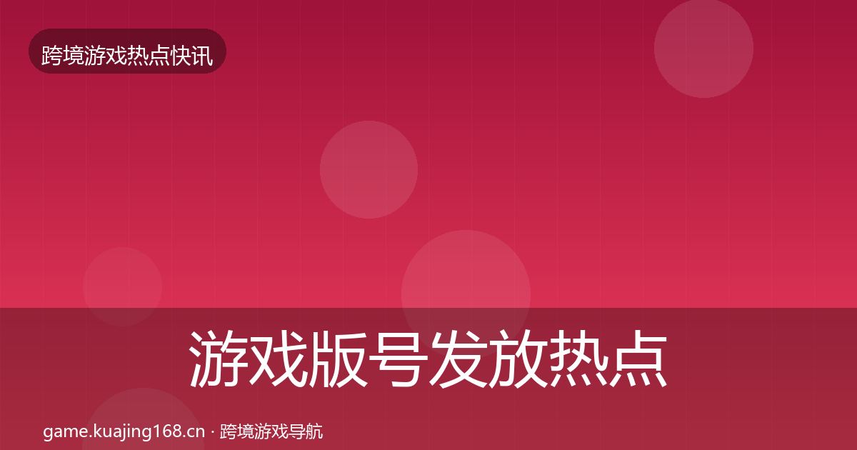 游戏版号发放热点速递要点梳理·第2323篇