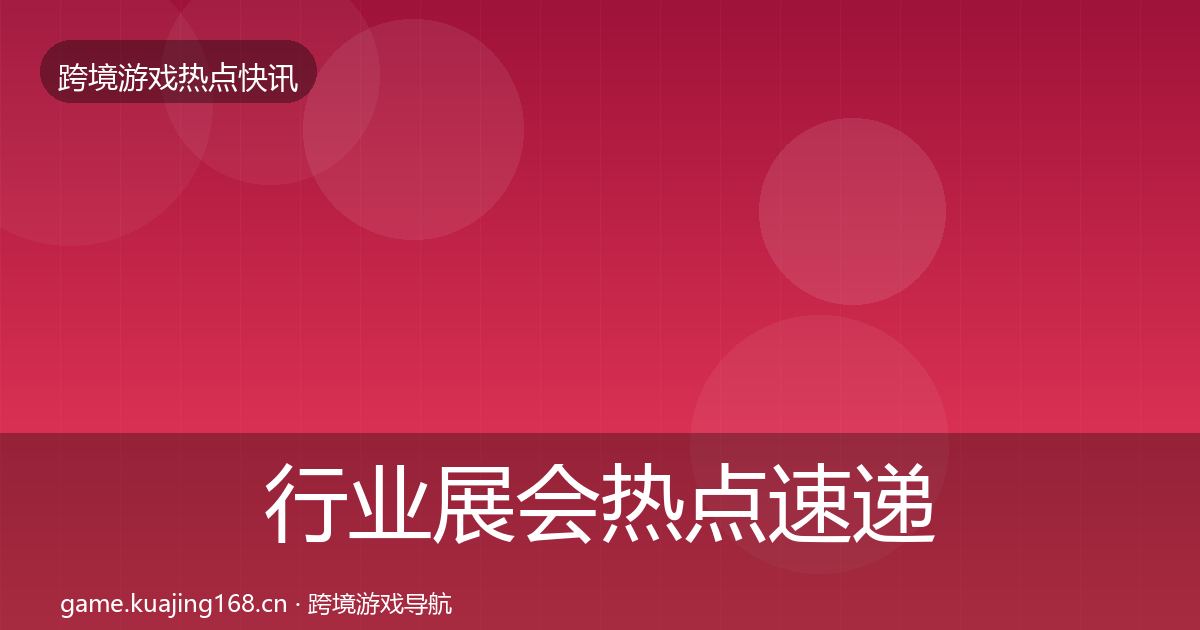 行业展会热点速递要点梳理·第2324篇