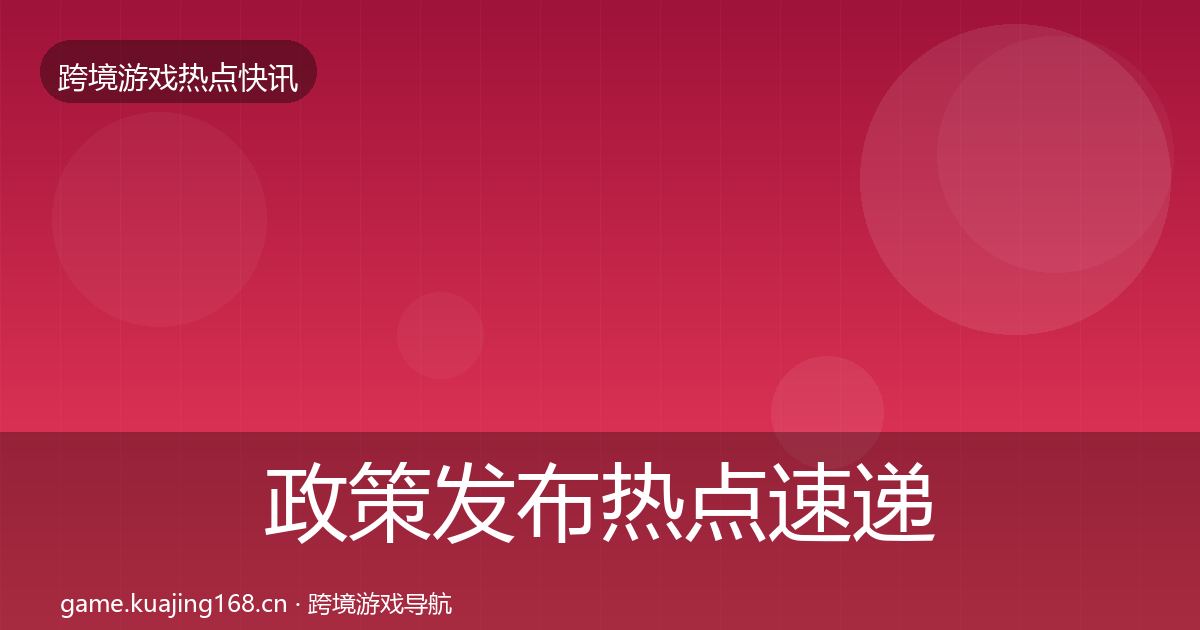 政策发布热点速递入门到进阶·第2324篇