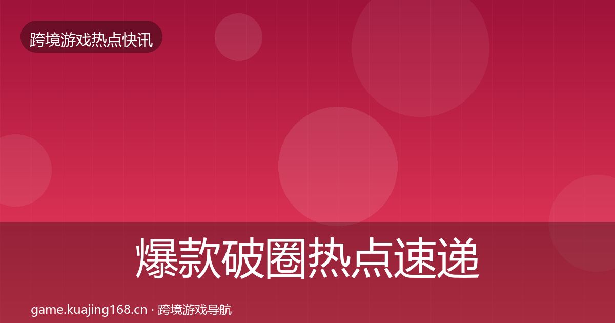 爆款破圈热点速递全攻略·第2325篇