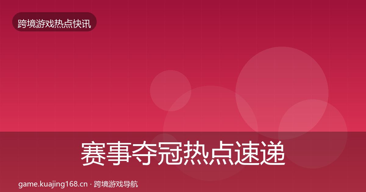 赛事夺冠热点速递实践指南·第2325篇