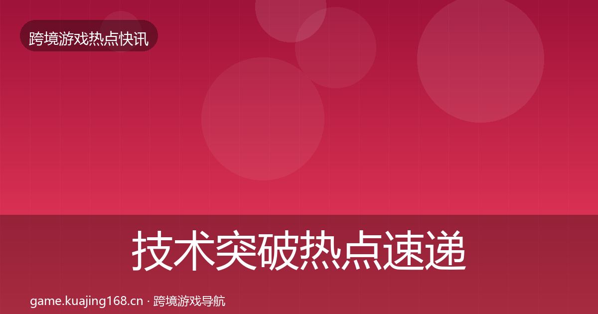 技术突破热点速递要点梳理·第2325篇