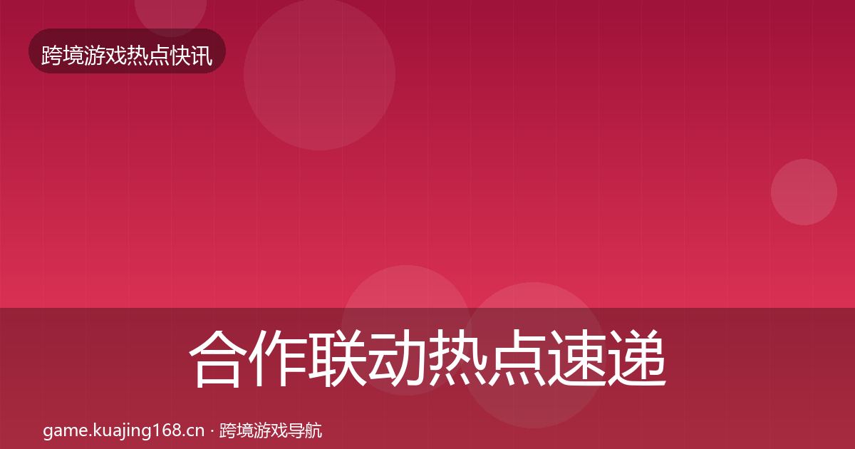 合作联动热点速递入门到进阶·第2325篇
