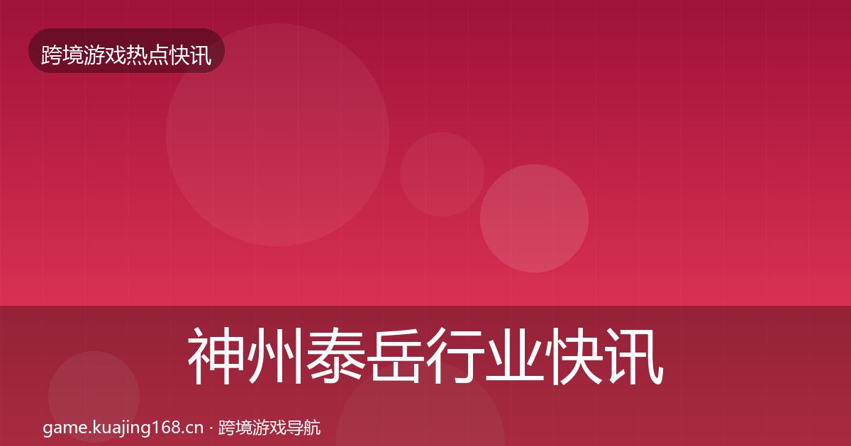 神州泰岳行业快讯实践指南·第2328篇
