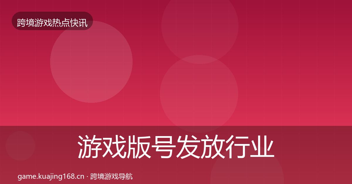 游戏版号发放行业快讯要点梳理·第2328篇
