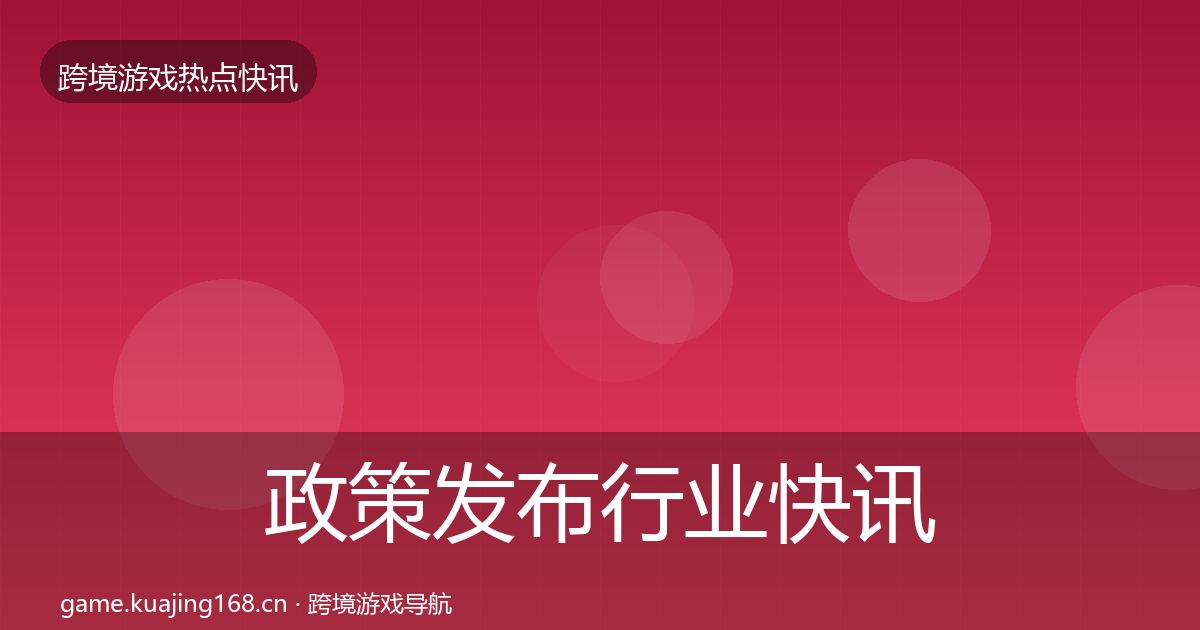 政策发布行业快讯入门到进阶·第2329篇