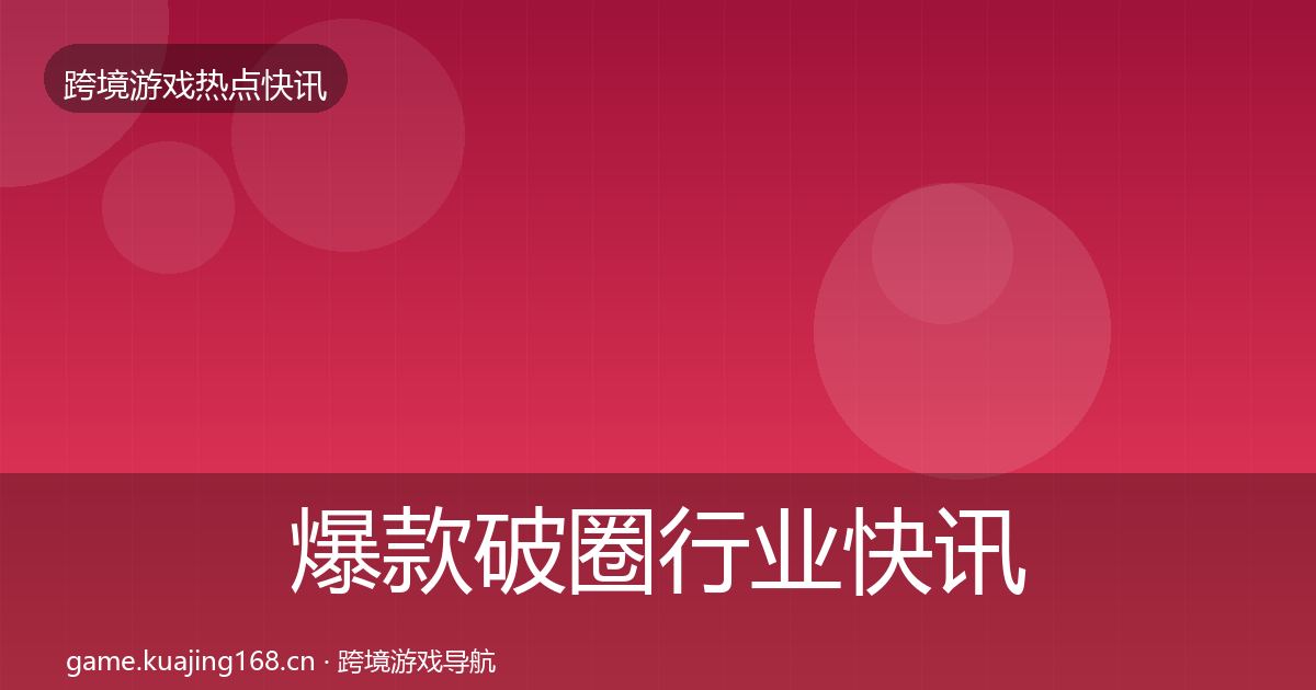 爆款破圈行业快讯全攻略·第2330篇