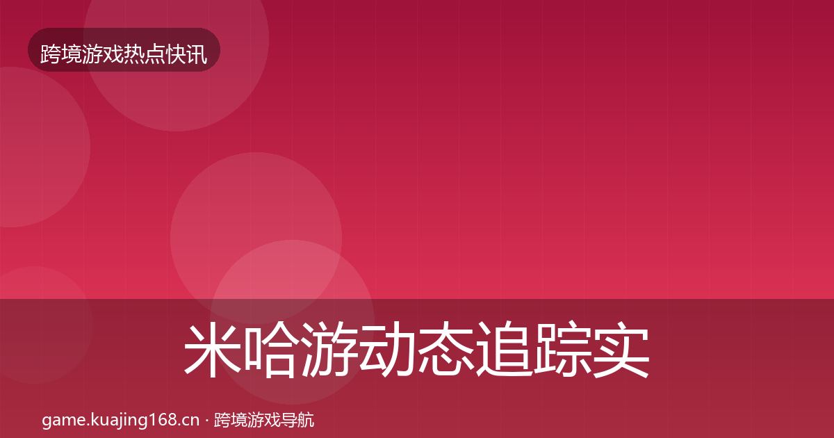 米哈游动态追踪实践指南·第2331篇