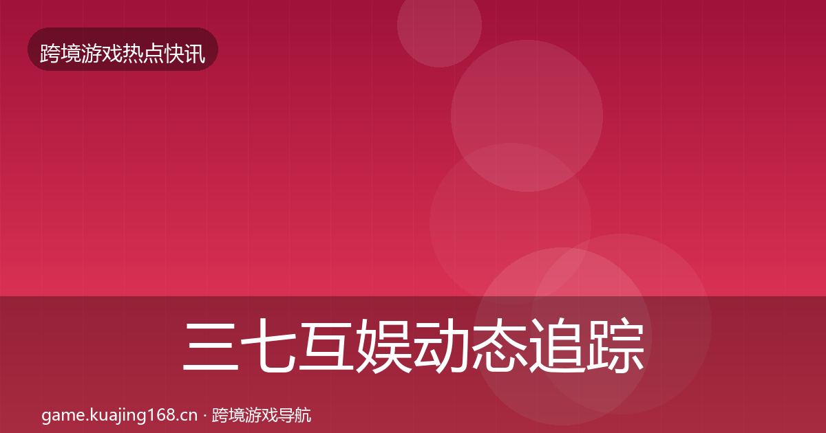 三七互娱动态追踪入门到进阶·第2331篇
