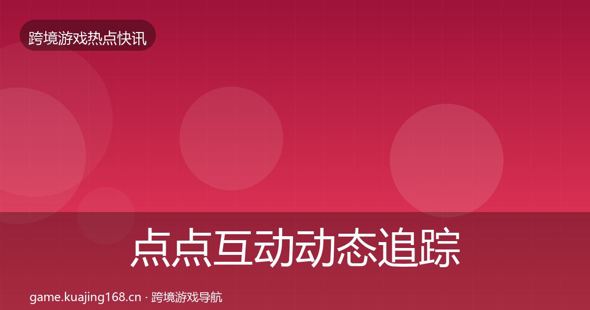 点点互动动态追踪全攻略·第2333篇