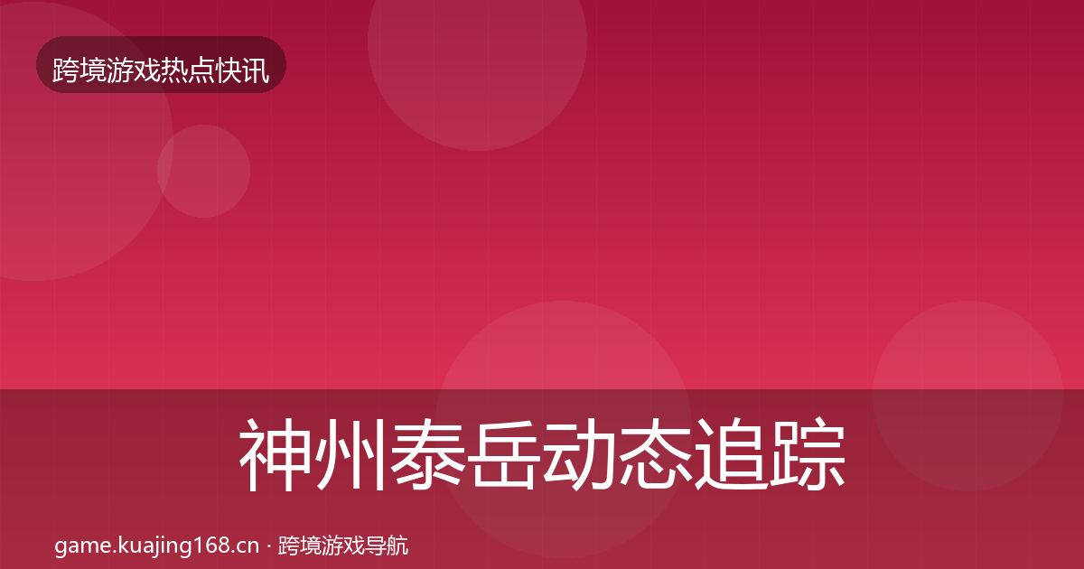 神州泰岳动态追踪实践指南·第2333篇