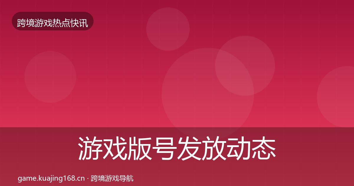 游戏版号发放动态追踪要点梳理·第2333篇