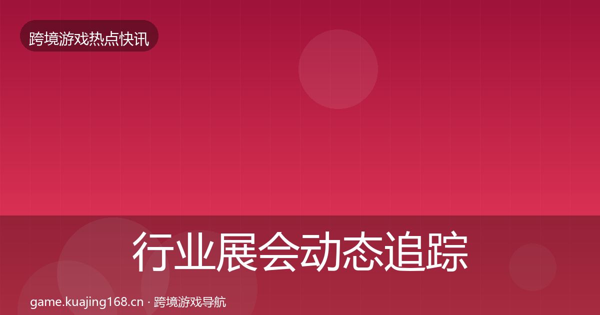 行业展会动态追踪要点梳理·第2334篇