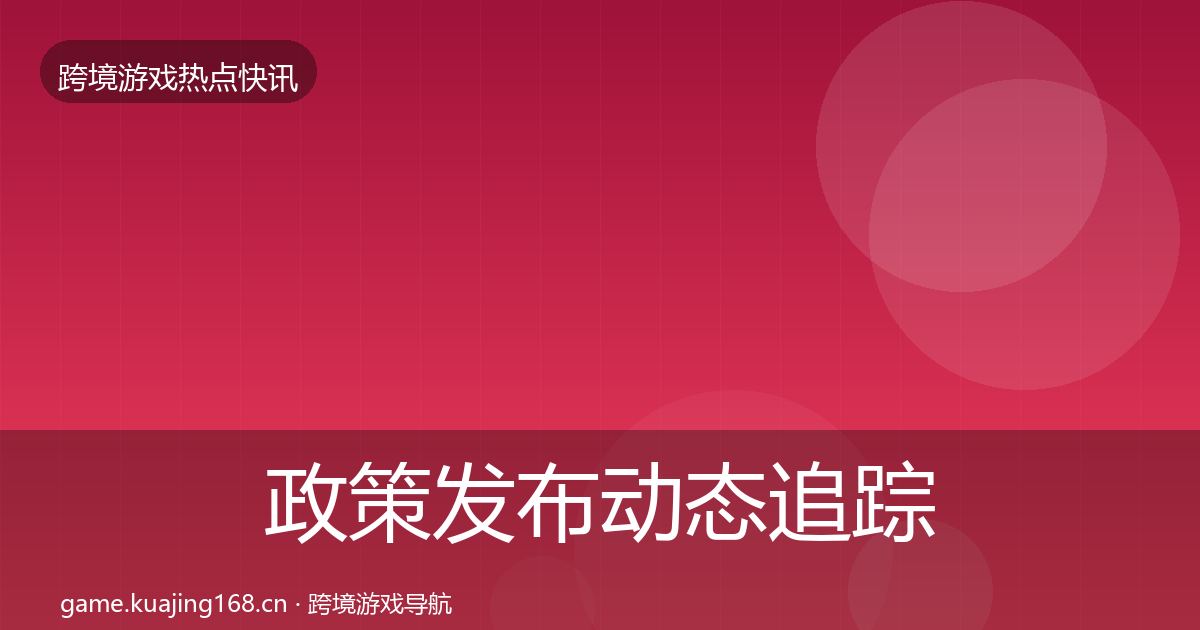 政策发布动态追踪入门到进阶·第2334篇
