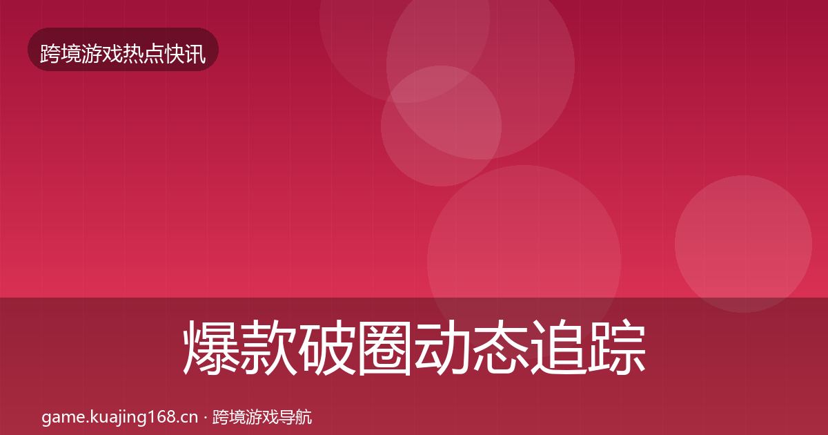 爆款破圈动态追踪全攻略·第2335篇