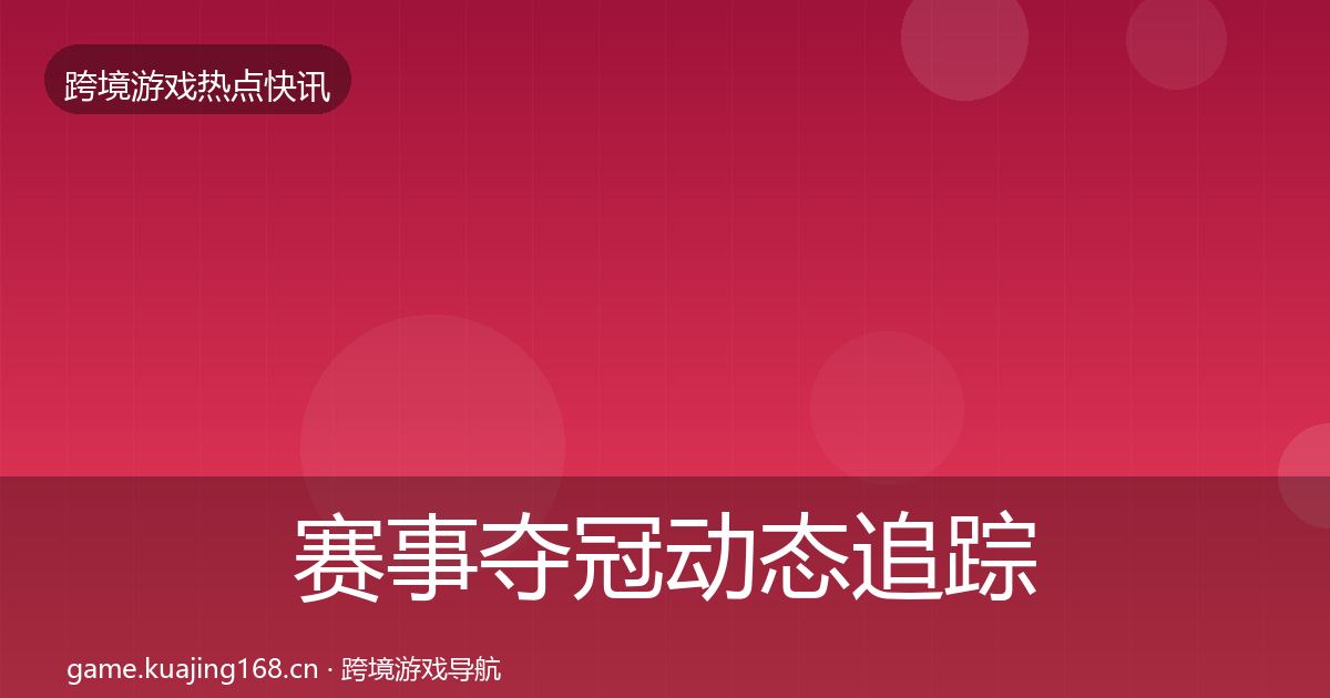 赛事夺冠动态追踪实践指南·第2335篇