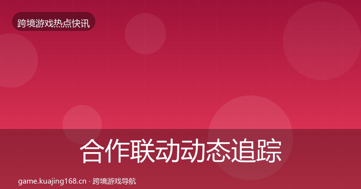 合作联动动态追踪入门到进阶·第2335篇