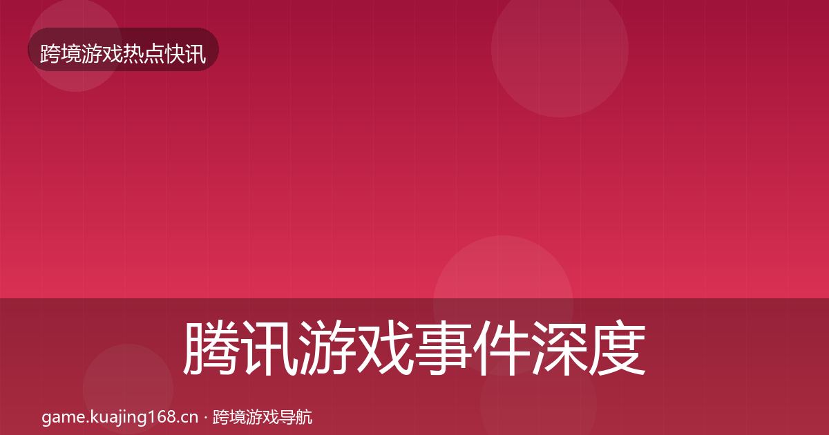 腾讯游戏事件深度解读全攻略·第2336篇
