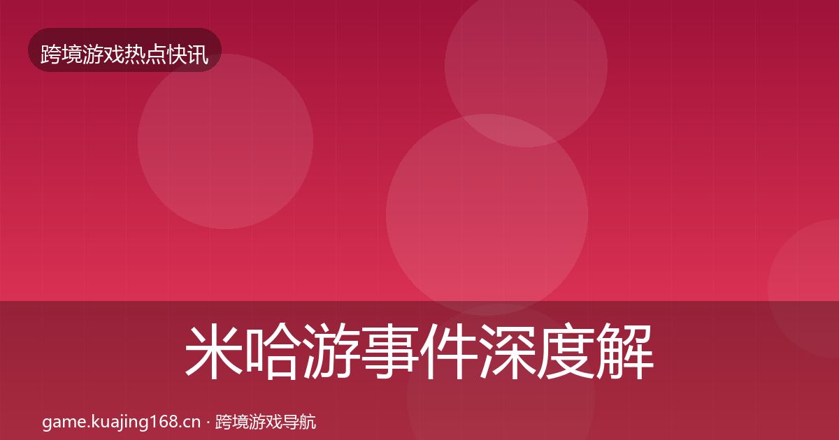 米哈游事件深度解读实践指南·第2336篇